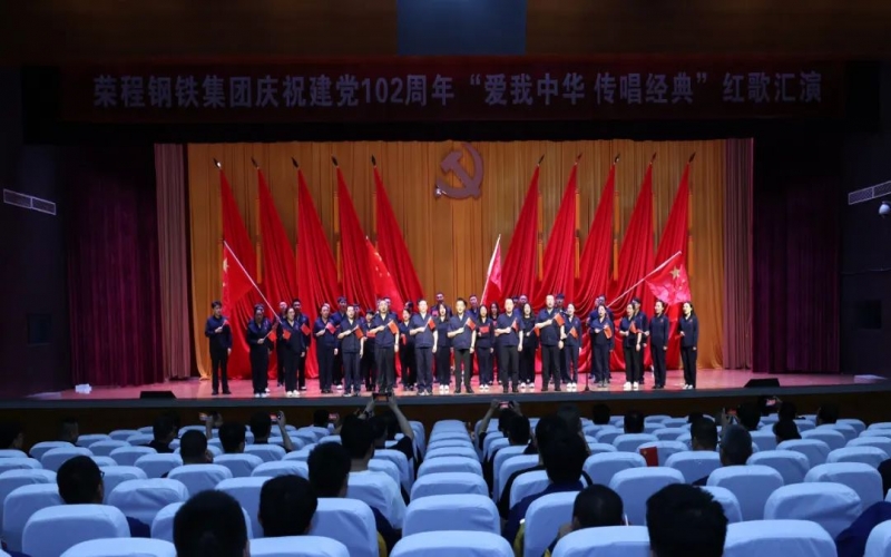 爱我中华 传唱经典 乐鱼官方网站钢铁集团举办庆祝建党 102 周年红歌汇演
