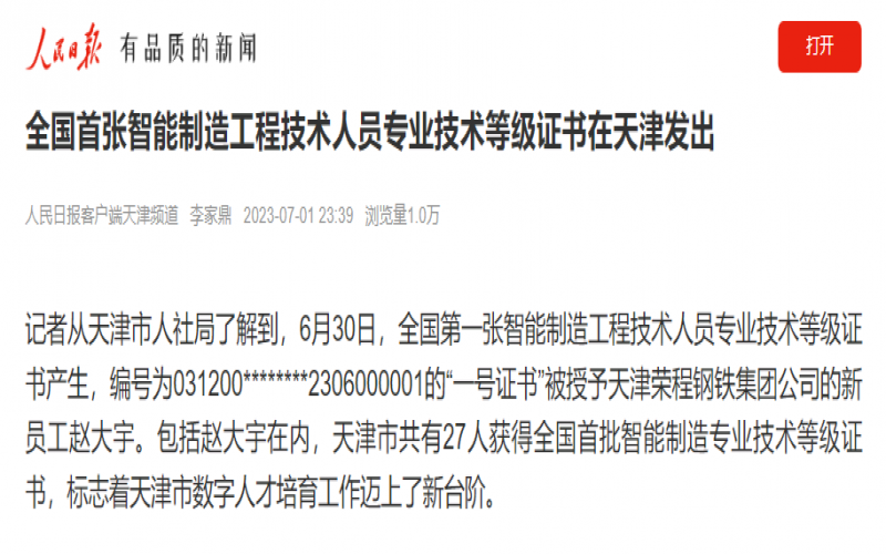 媒体乐鱼官方网站 - 人民日报客户端：全国首张智能制造工程技术人员专业技术等级证书在天津发出