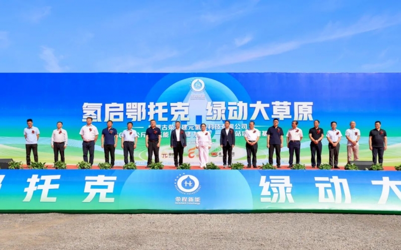 媒体乐鱼官方网站 - 多家媒体聚焦：乐鱼官方网站建元6000公斤/12H氢能“制 储 加 运”一体化站项目奠基