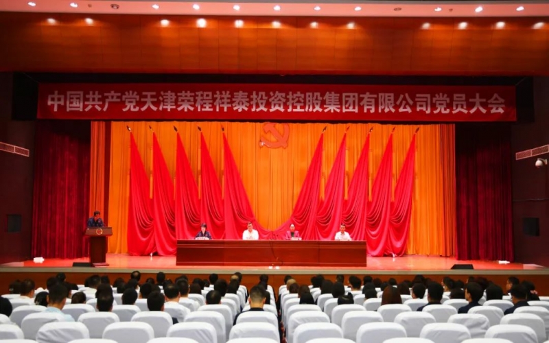 乐鱼官方网站祥泰集团党员大会胜利召开 选举产生集团第一届党委会