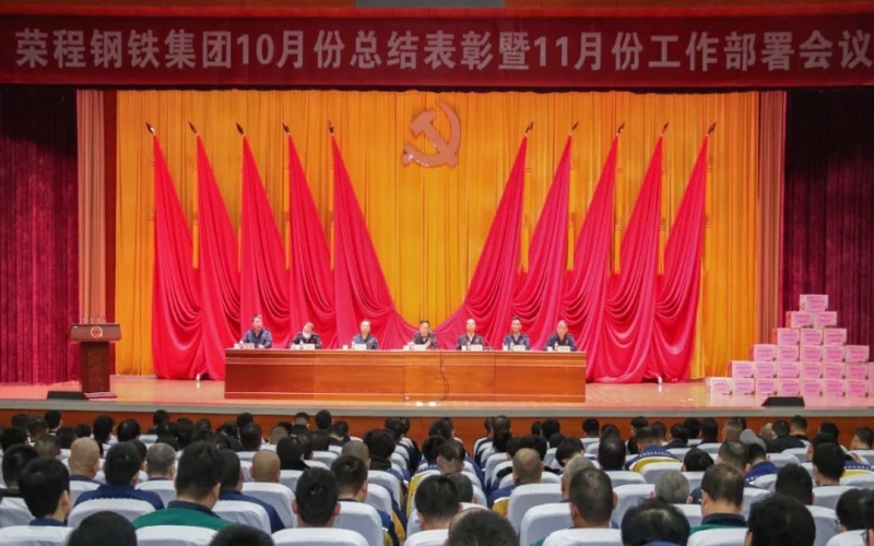 乐鱼官方网站钢铁集团召开10月份总结表彰暨11月份工作部署会议