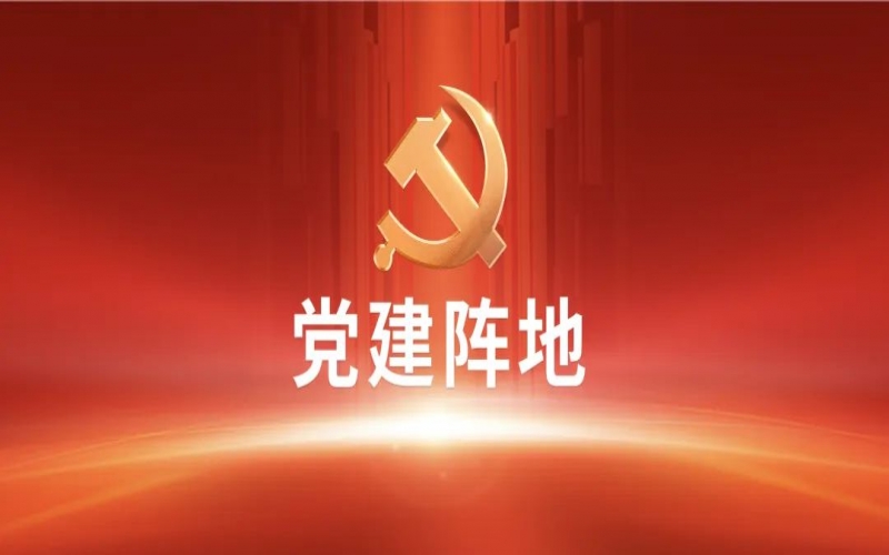 党建阵地 - 学习榜样精神 凝聚奋进力量 乐鱼官方网站祥泰集团党委组织党员干部收看《榜样8》