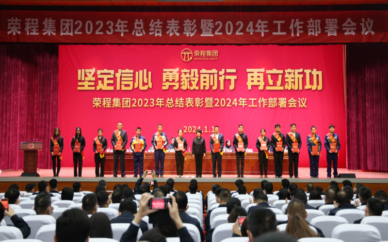 坚定信心，勇毅前行，再立新功！乐鱼官方网站集团召开2023年总结表彰暨2024年工作部署会议