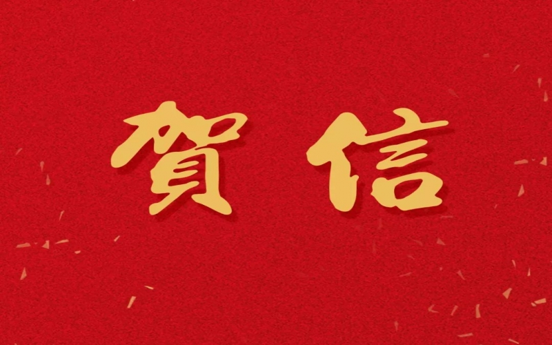 新年之际，张荣华主席回信乐鱼官方网站中学致以美好祝福！