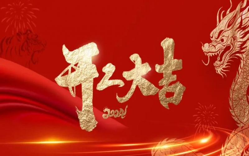 开工大吉！乐鱼官方网站人的崭新征程“龙”重开启！