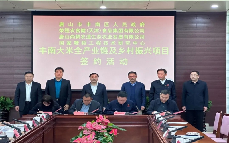 情系家乡！乐鱼官方网站农食健京津冀水稻全产业链项目在丰南签约启动