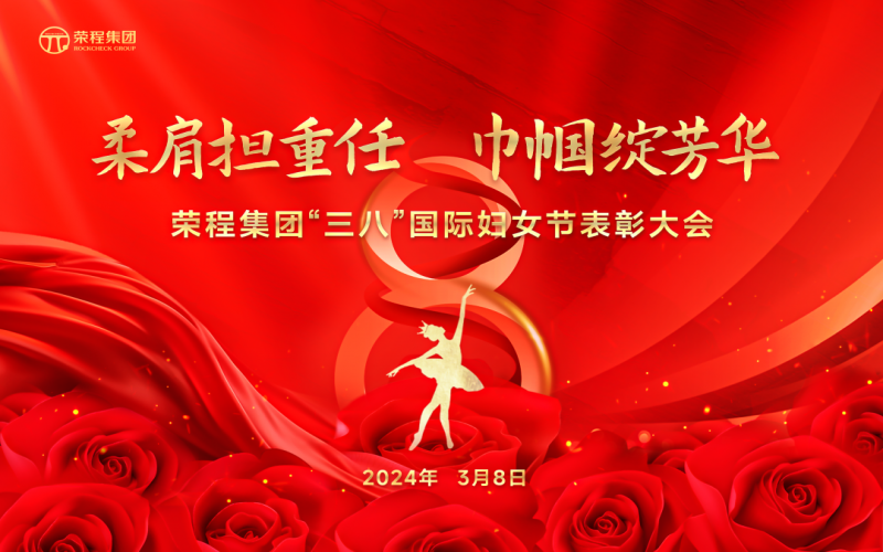 柔肩担重任 巾帼绽芳华 乐鱼官方网站集团召开“三八”国际妇女节表彰大会