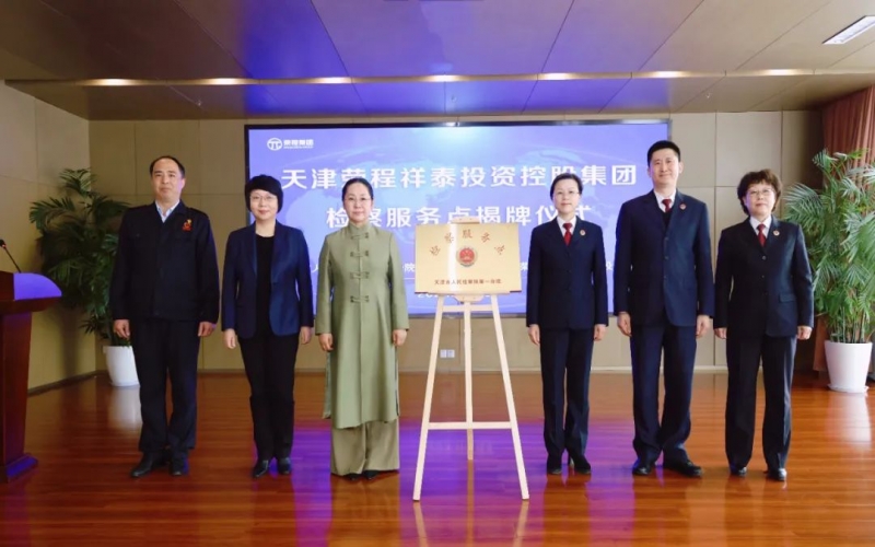 检企共建 护航发展 - 天津市人民检察院第一分院驻乐鱼官方网站集团检察服务点揭牌