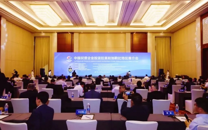 乐鱼官方网站集团参加中国民营企业投资拉美和加勒比地区推介会