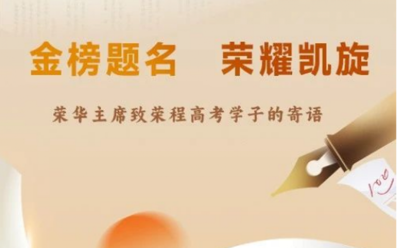 荣华主席致乐鱼官方网站高考学子的寄语