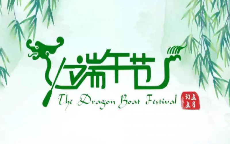 荣华主席端午节祝福