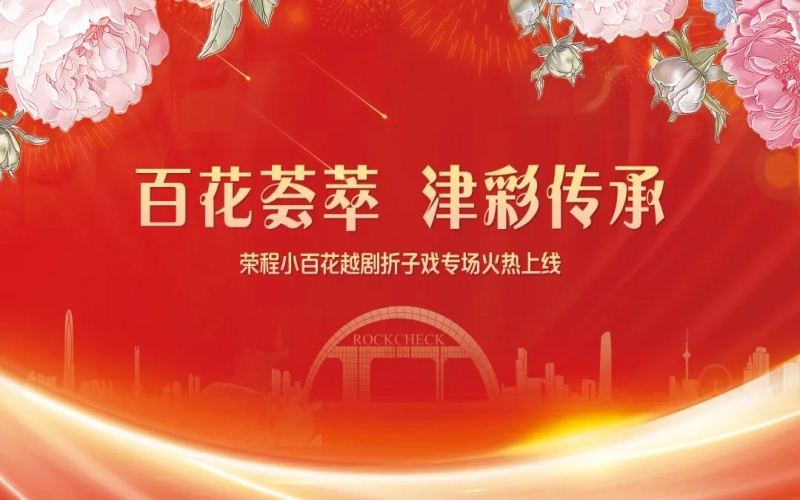 百花戏讯丨乐鱼官方网站小百花越剧团“百花荟萃 津彩传承”越剧折子戏火热上线