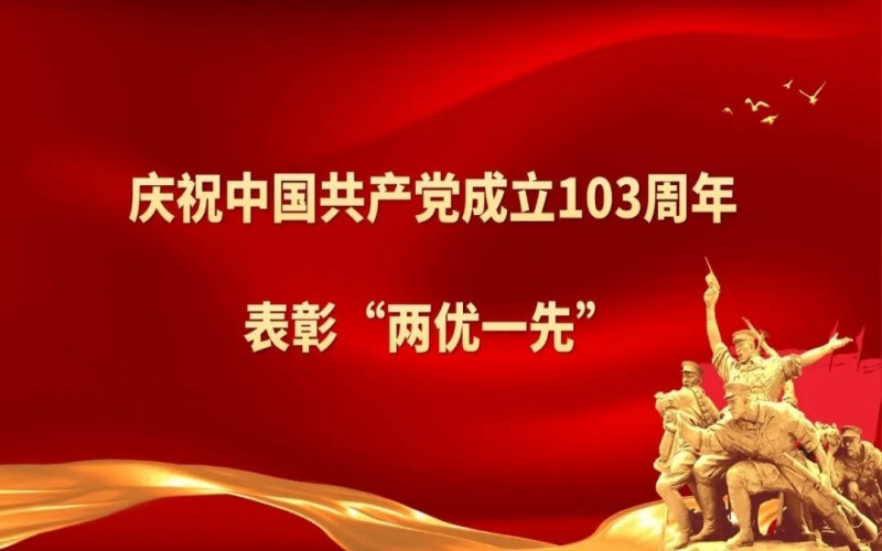 乐鱼官方网站集团庆祝中国共产党成立103周年暨“两优一先”表彰大会圆满举行