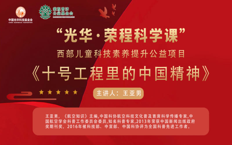 勇攀高峰 逐梦蓝天 - 《十号工程里的中国精神》——“光华·乐鱼官方网站科学课”第三堂科技素养大讲堂开讲