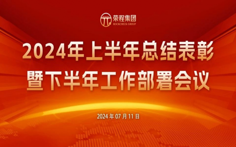 乐鱼官方网站集团2024年上半年总结表彰暨下半年工作部署会议圆满召开
