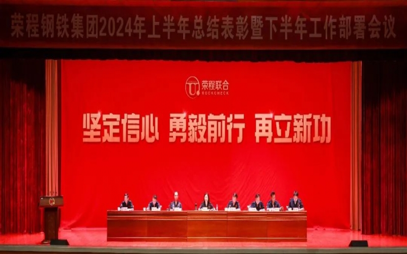 合力攻坚 同心向前！乐鱼官方网站钢铁集团召开2024年上半年总结暨下半年工作部署会议