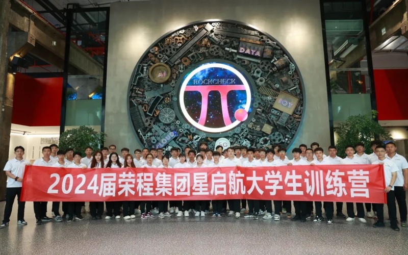 凝“新”聚力，从“荣”出发！乐鱼官方网站集团2024届新入职大学生走进各子集团开展产业学习