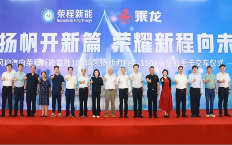 氢力扬帆开新篇 荣耀新程向未来！东风柳汽向乐鱼官方网站新能首批100辆氢扬动力Fe6-150kw氢能重卡交车仪式举行