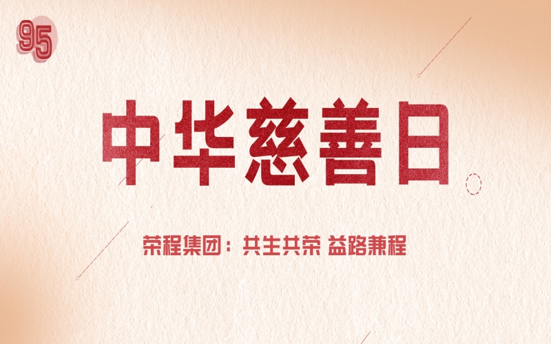 中华慈善日｜乐鱼官方网站集团：共生共荣 益路兼程