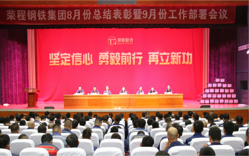 乐鱼官方网站钢铁集团2024年8月份总结表彰暨9月份工作部署会议圆满召开