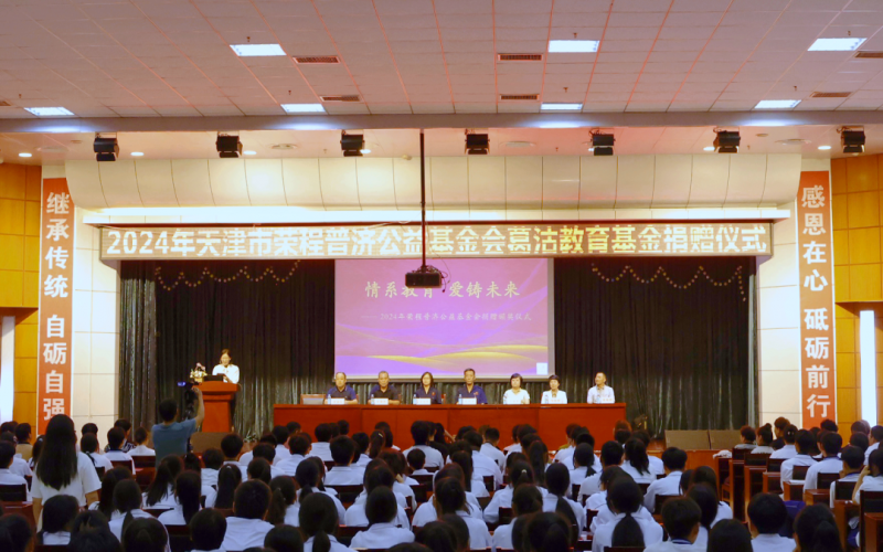 情系教育 爱铸未来 - 2024年度葛沽教育基金捐赠颁奖仪式举行