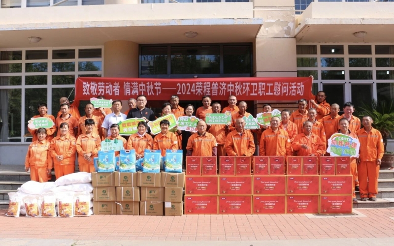 致敬劳动者 情满中秋节 乐鱼官方网站普济开展2024年中秋环卫职工慰问活动