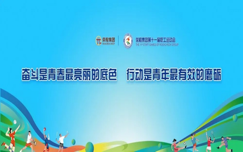 庆祝75周年华诞 融合聚力攀高峰 乐鱼官方网站集团第十一届运动会举行
