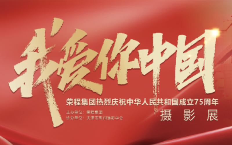 庆祝75周年华诞  “我爱你中国”新闻摄影展在乐鱼官方网站集团时代记忆园区开展