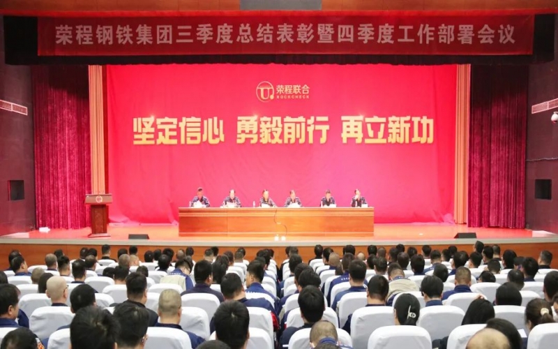 咬定目标 铆足干劲 降本增效 强化落实——乐鱼官方网站钢铁集团三季度总结表彰暨四季度工作部署会召开