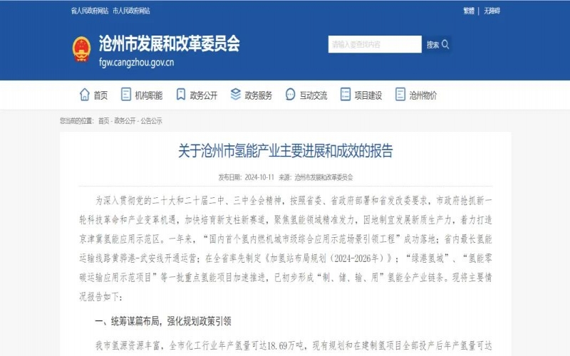 乐鱼官方网站新能集团被写入沧州市发改委《关于沧州市氢能产业主要进展和成效的报告》