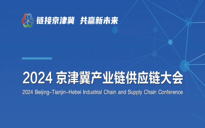 张荣华主席出席2024京津冀产业链供应链大会