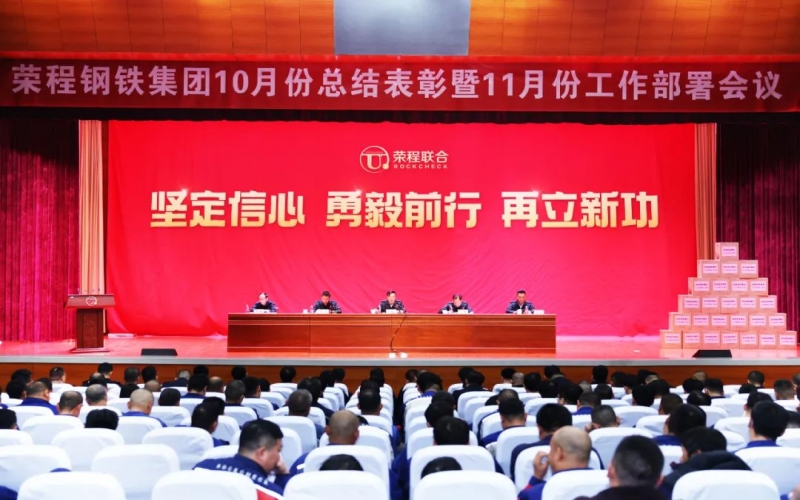 乐鱼官方网站钢铁集团10月总结表彰暨11月工作部署会圆满召开