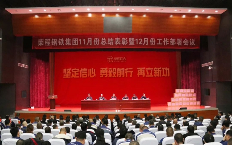 乐鱼官方网站钢铁集团召开11月份总结表彰暨12月份工作部署会