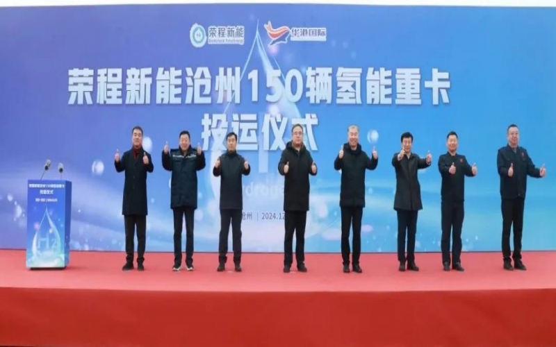 助力构建氢能绿色运输大通道！乐鱼官方网站新能在沧州投运150辆氢能重卡