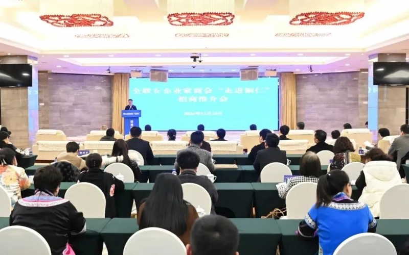 全联女企业家商会“走进铜仁”招商推介会举行 会长、乐鱼官方网站集团董事会主席张荣华出席并讲话
