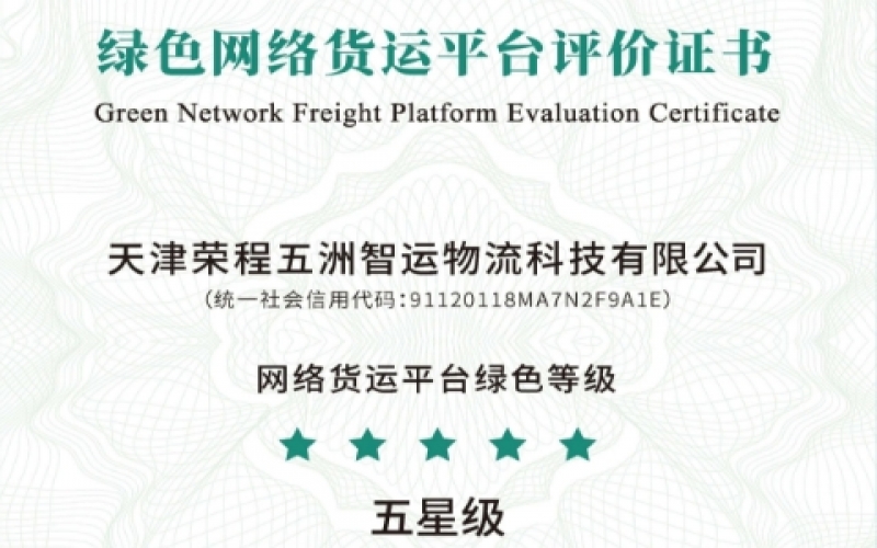 全国首单！乐鱼官方网站智运荣膺绿色网络货运平台五星等级