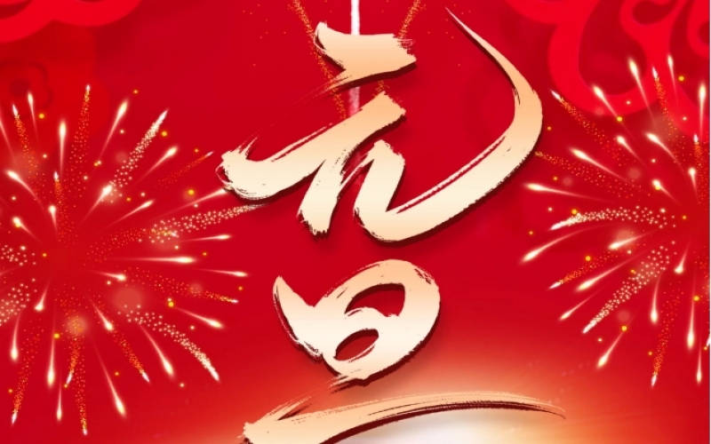 新岁序开 - 憧憬2025，我们奋楫扬帆、共赴新程！