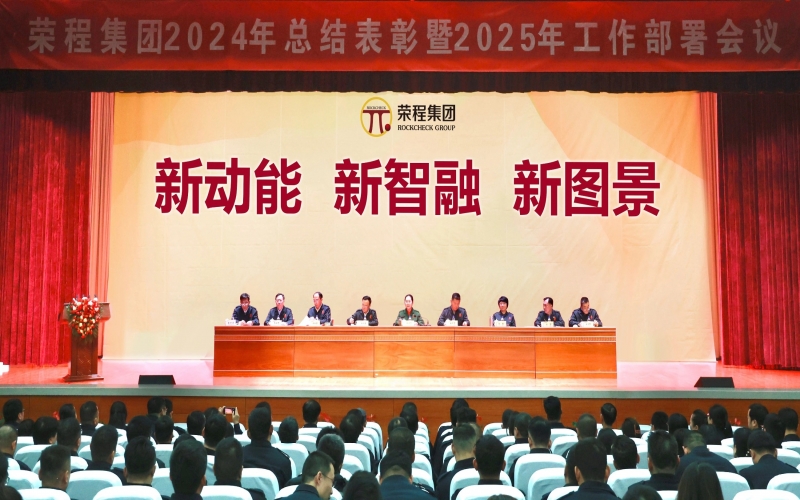 新动能 新智融 新图景 - 乐鱼官方网站集团召开2024年总结表彰暨2025年工作部署会议