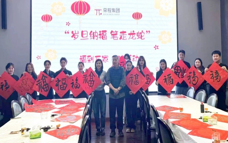 墨韵启新岁 笔尖蘸福气！乐鱼官方网站集团开展福到万家书法活动