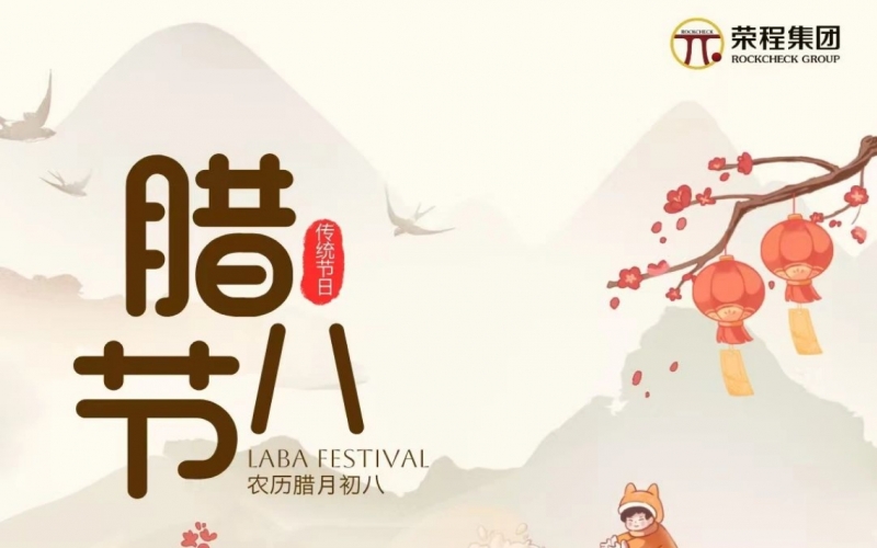 今日腊八 - 寒冬画卷最深处 携手共赴锦绣年