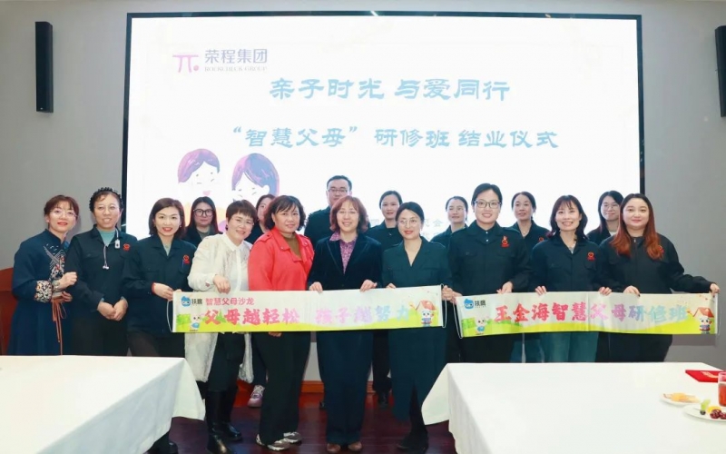 “慧”做父母  “育”见未来——乐鱼官方网站集团“智慧父母研修班”圆满落幕