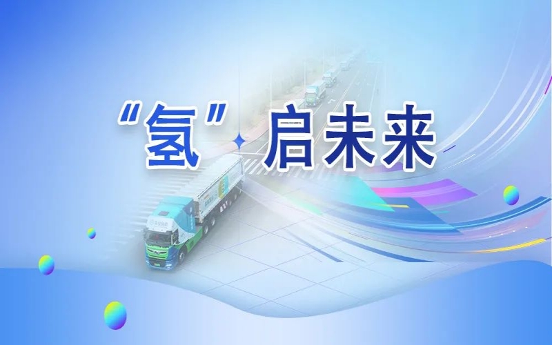 “氢”其所能！乐鱼官方网站这张新名片新在哪？