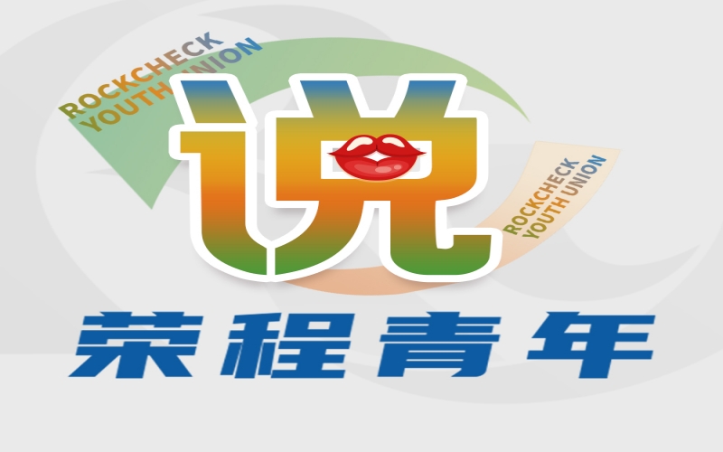 乐鱼官方网站青年说 - 青春正当时 逐梦同启航——集团年总会精神学习体会交流（一）