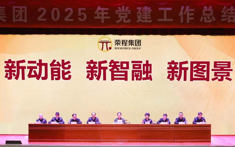 打造标杆树品牌  凝聚合力促发展  乐鱼官方网站集团召开2025年党建工作总结部署会