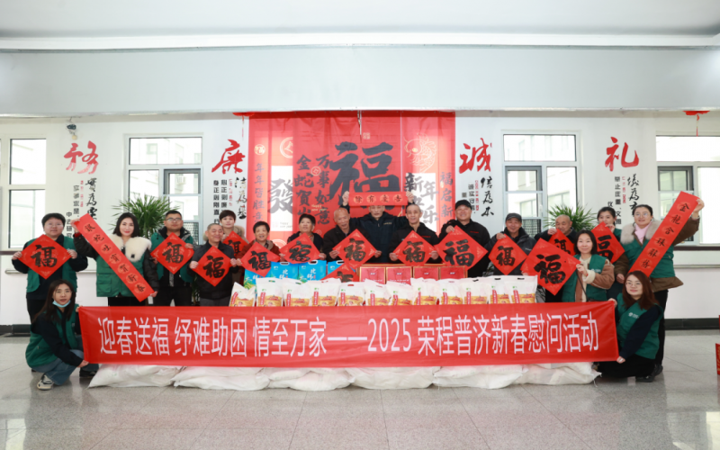 迎春送福 纾难助困 情至万家 - 乐鱼官方网站普济2025春节慰问系列活动举办