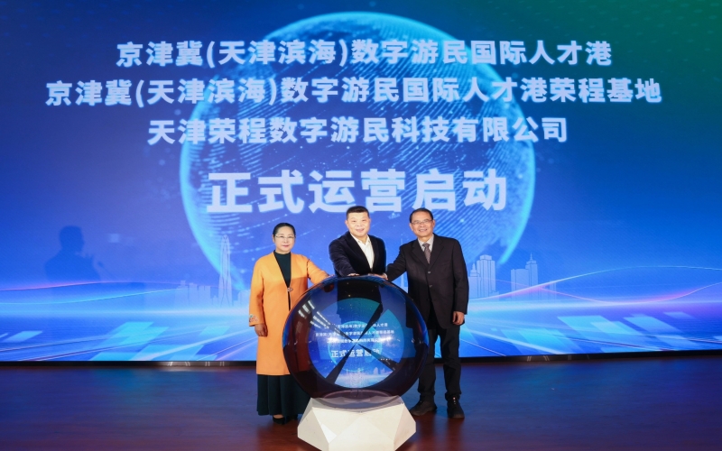 中国北方首家数字游民国际人才港揭幕！乐鱼官方网站基地、乐鱼官方网站数字游民运营公司正式启动