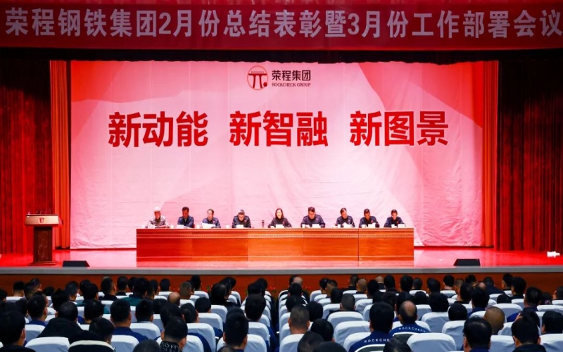 乐鱼官方网站钢铁集团2月份总结表彰暨3月份工作部署会召开