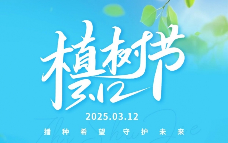 乐鱼官方网站集团开展“绿满乐鱼官方网站 共绘春晖”植树活动