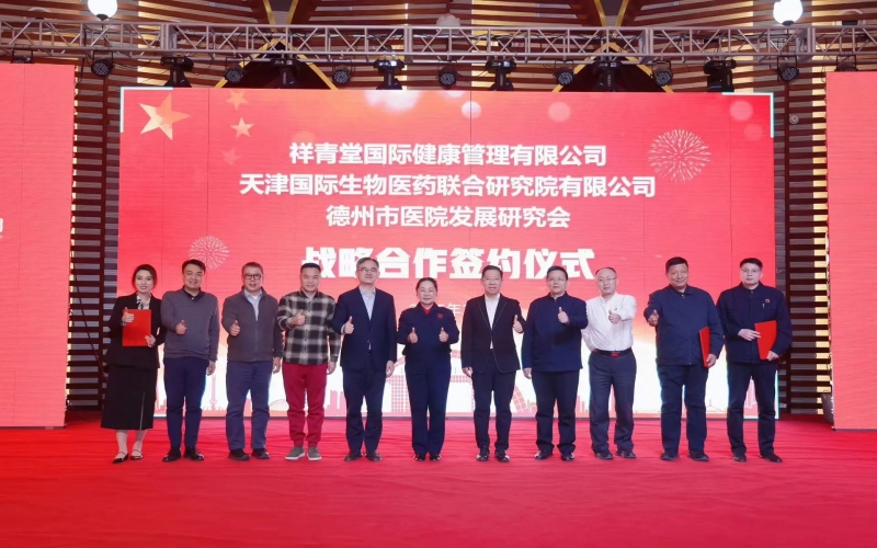 祥青堂国际与津药联合院、德州市医院发展研究会签署战略协议