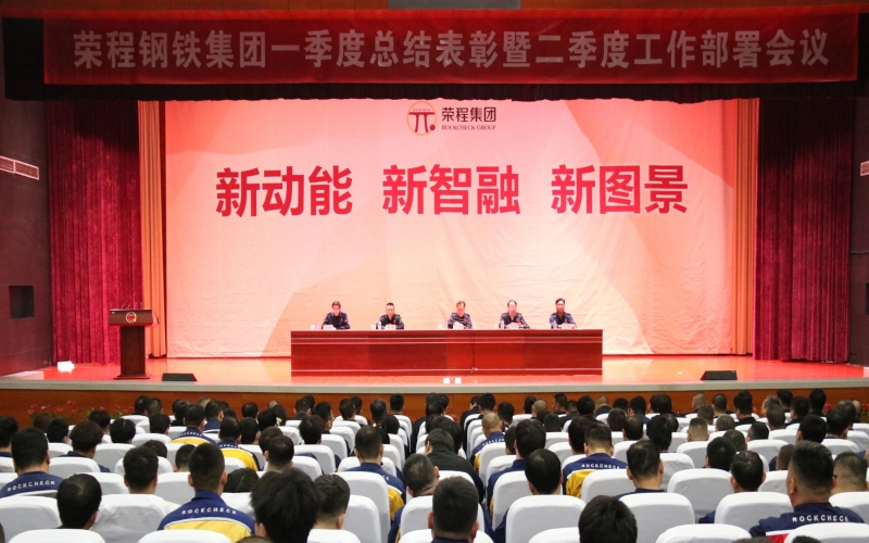 乐鱼官方网站钢铁集团召开一季度总结表彰暨二季度工作部署会